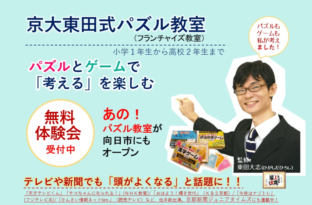 京大東田式パズル教室