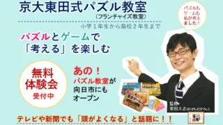 京大東田式パズル教室