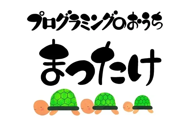 ぷろぐらみんぐのおうち　まつたけ