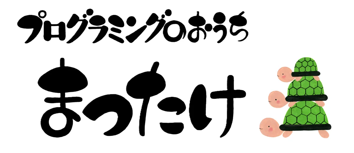 プログラミングのおうち　まつたけ