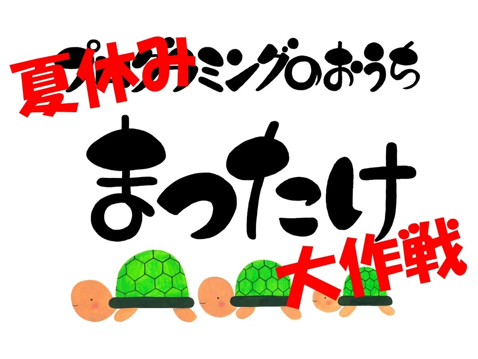 夏休みまつたけ大作戦
