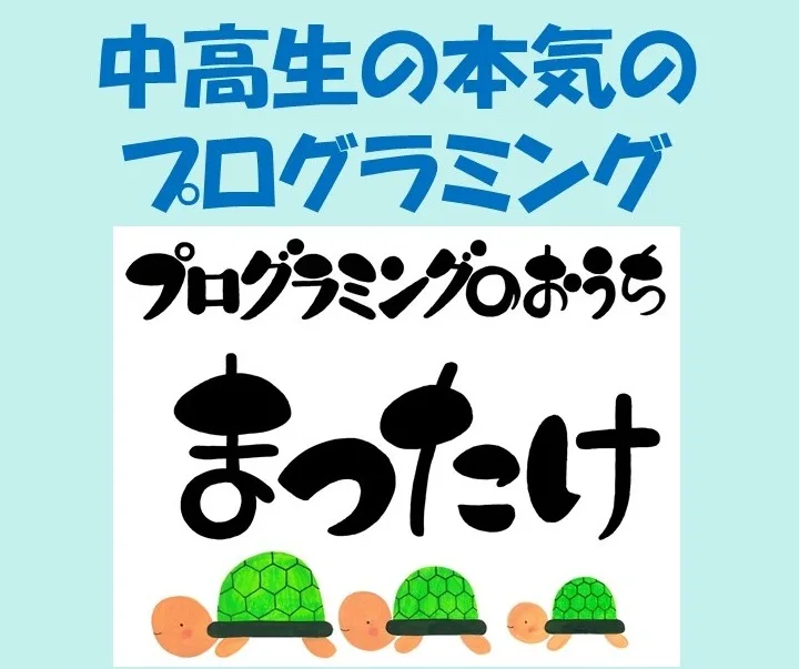 中高生の本気のプログラミング