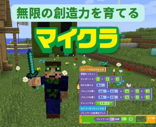 マインクラフトコース
