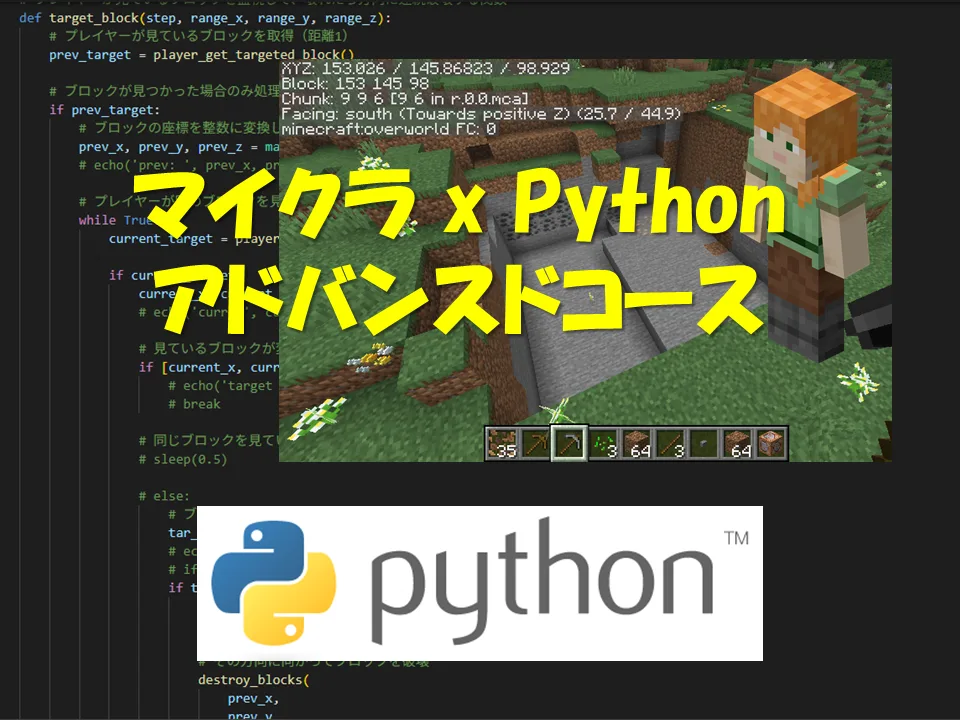 マイクラ x Python アドバンスドコース