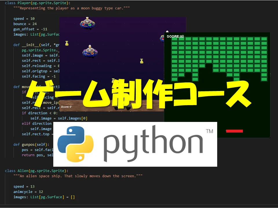 pythonゲーム制作コース